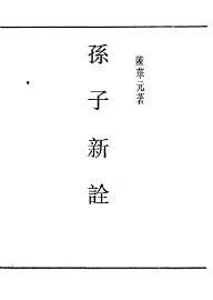 孙子新诠 - 封面图