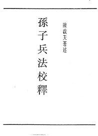 孙子兵法校释 - 封面图