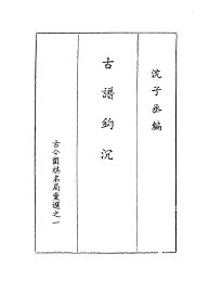古谱钩沉  古今围棋名局汇选之一 - 封面图