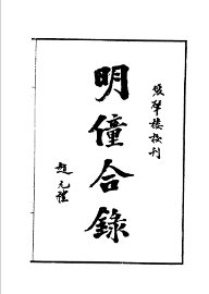 清代燕都梨园史料  下 - 封面图