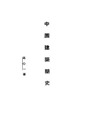中国建筑简史 - 封面图