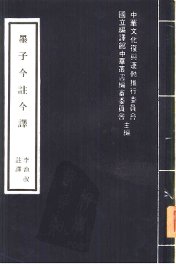 墨子今注今释 - 封面图