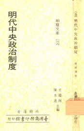 明代中央政治制度 - 封面图
