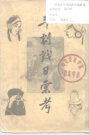 平剧戏目汇考 - 封面图