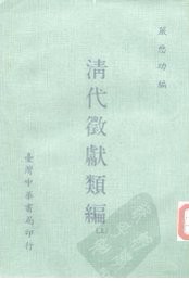 清代征献类编 - 封面图