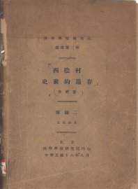 西阴村史前的遗存 - 封面图