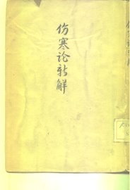 伤寒论新解 - 封面图