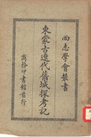 东蒙古辽代旧城探考记 - 封面图