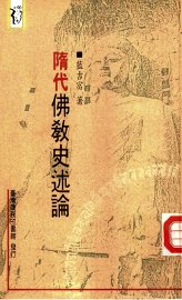 隋代佛教史述论 - 封面图