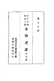 太平天国杂记二辑  金田之游及其他一册 - 封面图