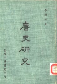 唐史研究 - 封面图