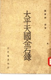 太平天国金石录 - 封面图