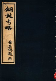 铜鼓考略 - 封面图