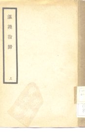 温证指归  上 - 封面图