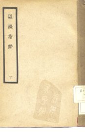 温证指归  下 - 封面图