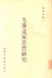 先秦道家思想研究 - 封面图