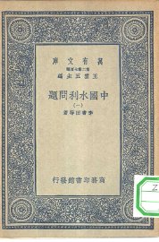 中国水利问题 - 封面图