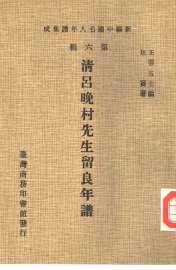 清吕晚村先生留良年谱 - 封面图