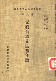 元刘伯温先生基年谱 - 封面图