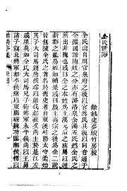 清全谢山先生祖望年谱 - 封面图