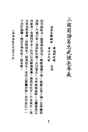 三国蜀诸葛忠武侯亮年表 - 封面图