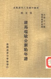 清马端敏公新贻年谱 - 封面图