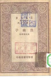 淮南子 - 封面图