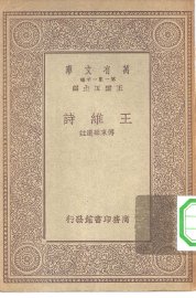 王维诗 - 封面图