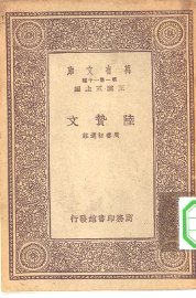 陆贽文 - 封面图