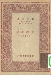 世说新语 - 封面图