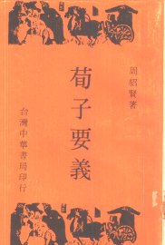 荀子要义 - 封面图