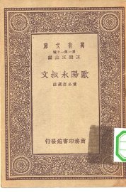 欧阳永叔文 - 封面图