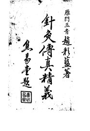 针灸传真精义 - 封面图