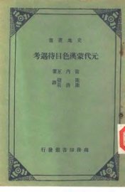 元代蒙汉色目待遇考  一册 - 封面图