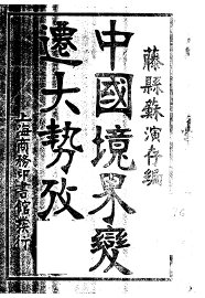 中国境界变迁大势考 - 封面图