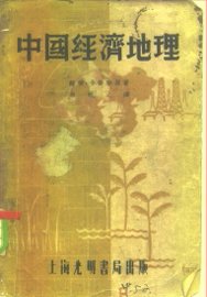 中国经济地理  全1册 - 封面图