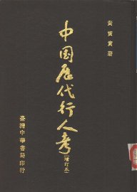 中国历代行人考 - 封面图
