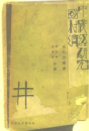 中国农村经济研究 - 封面图