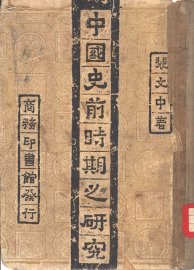 中国史前时期之研究 - 封面图