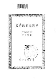 中国社会经济史 - 封面图