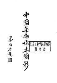 中国药物标本图影 - 封面图