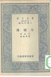 牛顿传 - 封面图