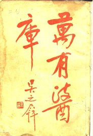 万有医库 - 封面图