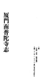 厦门南普陀寺志 - 封面图