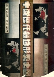 中国历代疆域形势史图 - 封面图