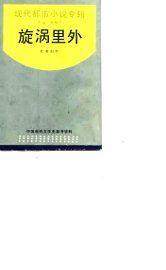 现代都市小说专辑  旋涡里外 - 封面图