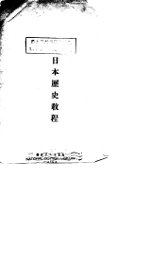 日本历史教程 - 封面图