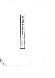 夏民族起于东方考 - 封面图