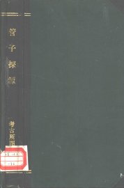 管子探源 - 封面图