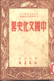 中国文化史略 - 封面图